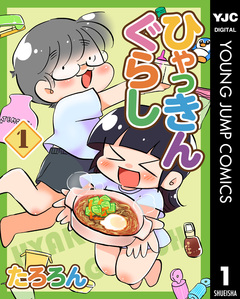 ひゃっきんぐらし 1巻