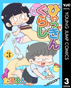ひゃっきんぐらし 3巻