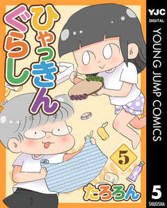 ひゃっきんぐらし 5巻