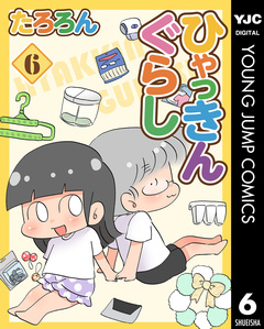 ひゃっきんぐらし 6巻