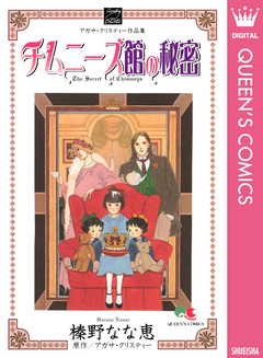 チムニーズ館の秘密 1巻