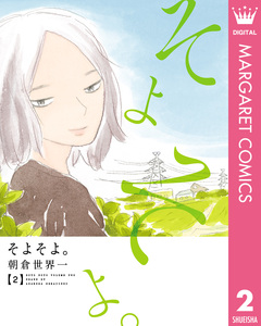 そよそよ。 2巻
