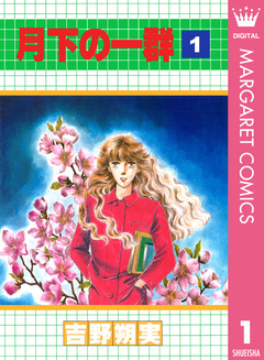 月下の一群 1巻