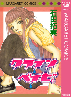 クライン ベイビ。 1巻