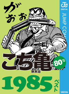 こち亀80’s 1985ベスト 1巻