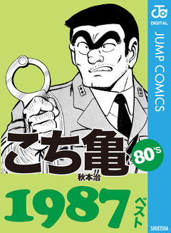 こち亀80’s 1987ベスト 1巻