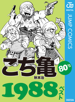 こち亀80’s 1988ベスト 1巻