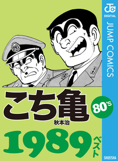こち亀80’s 1989ベスト 1巻