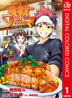 食戟のソーマ カラー版 1巻