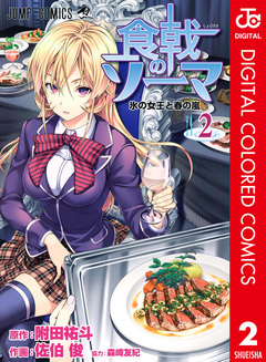 食戟のソーマ カラー版 2巻