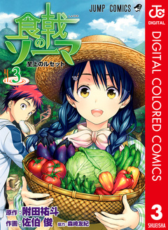 食戟のソーマ カラー版 3巻