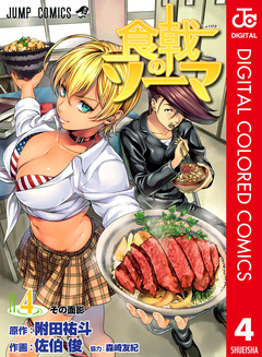 食戟のソーマ カラー版 4巻