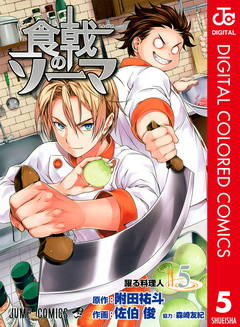 食戟のソーマ カラー版 5巻