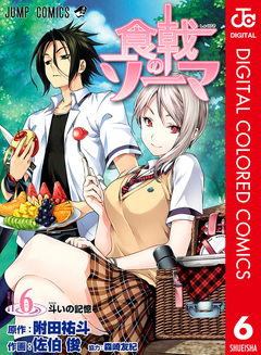 食戟のソーマ カラー版 6巻