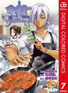 食戟のソーマ カラー版 7巻