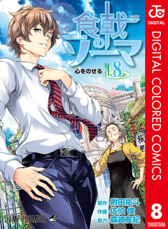 食戟のソーマ カラー版 8巻