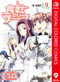 食戟のソーマ カラー版 9巻