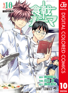 食戟のソーマ カラー版 10巻