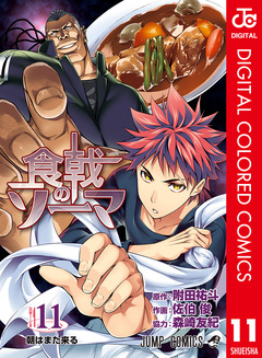 食戟のソーマ カラー版 11巻