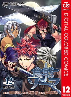 食戟のソーマ カラー版 12巻