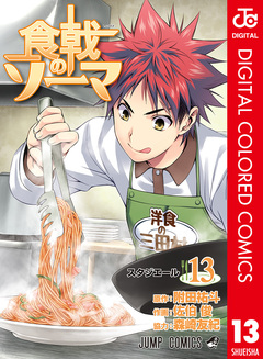 食戟のソーマ カラー版 13巻