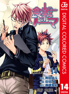 食戟のソーマ カラー版 14巻