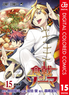 食戟のソーマ カラー版 15巻