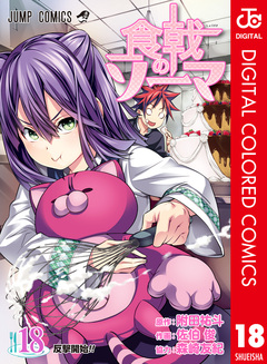 食戟のソーマ カラー版 18巻