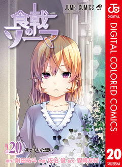 食戟のソーマ カラー版 20巻