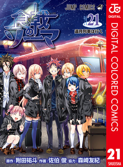 食戟のソーマ カラー版 21巻