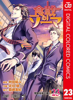 食戟のソーマ カラー版 23巻