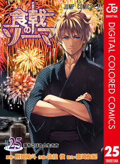 食戟のソーマ カラー版 25巻