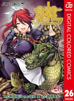 食戟のソーマ カラー版 26巻