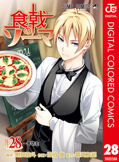 食戟のソーマ カラー版 28巻