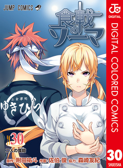 食戟のソーマ カラー版 30巻