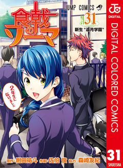 食戟のソーマ カラー版 31巻