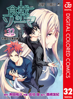 食戟のソーマ カラー版 32巻