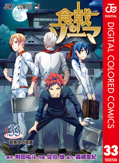 食戟のソーマ カラー版 33巻