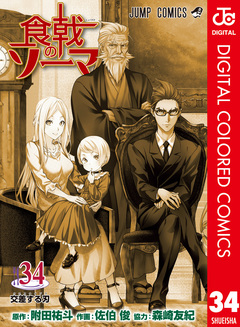 食戟のソーマ カラー版 34巻