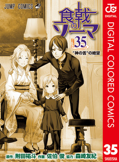 食戟のソーマ カラー版 35巻