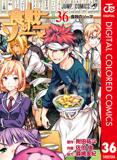 食戟のソーマ カラー版 36巻