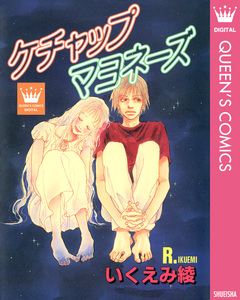 ケチャップマヨネーズ 1巻