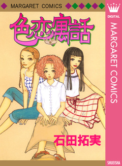 色恋寓話 1巻