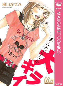 あんたなんか大キライ 1巻