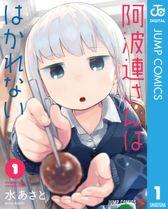 阿波連さんははかれない 1巻