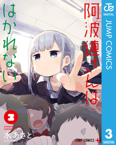 阿波連さんははかれない 3巻