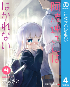 阿波連さんははかれない 4巻