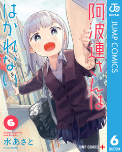 阿波連さんははかれない 6巻