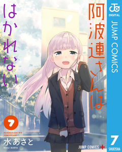 阿波連さんははかれない 7巻