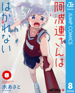 阿波連さんははかれない 8巻
